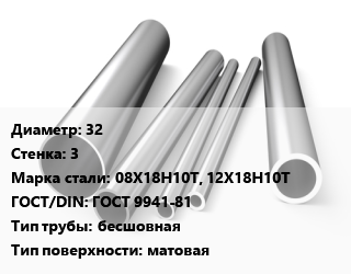Труба нержавеющая 32х3 мм Сталь 08Х18Н10Т, 12Х18Н10Т ГОСТ: ГОСТ 9941-81 бесшовная матовая, холоднокатаная, по запросу цена от 284313 Тг / т, где купить, условия доставки в Петропавловске и Северо-казахстанской области
